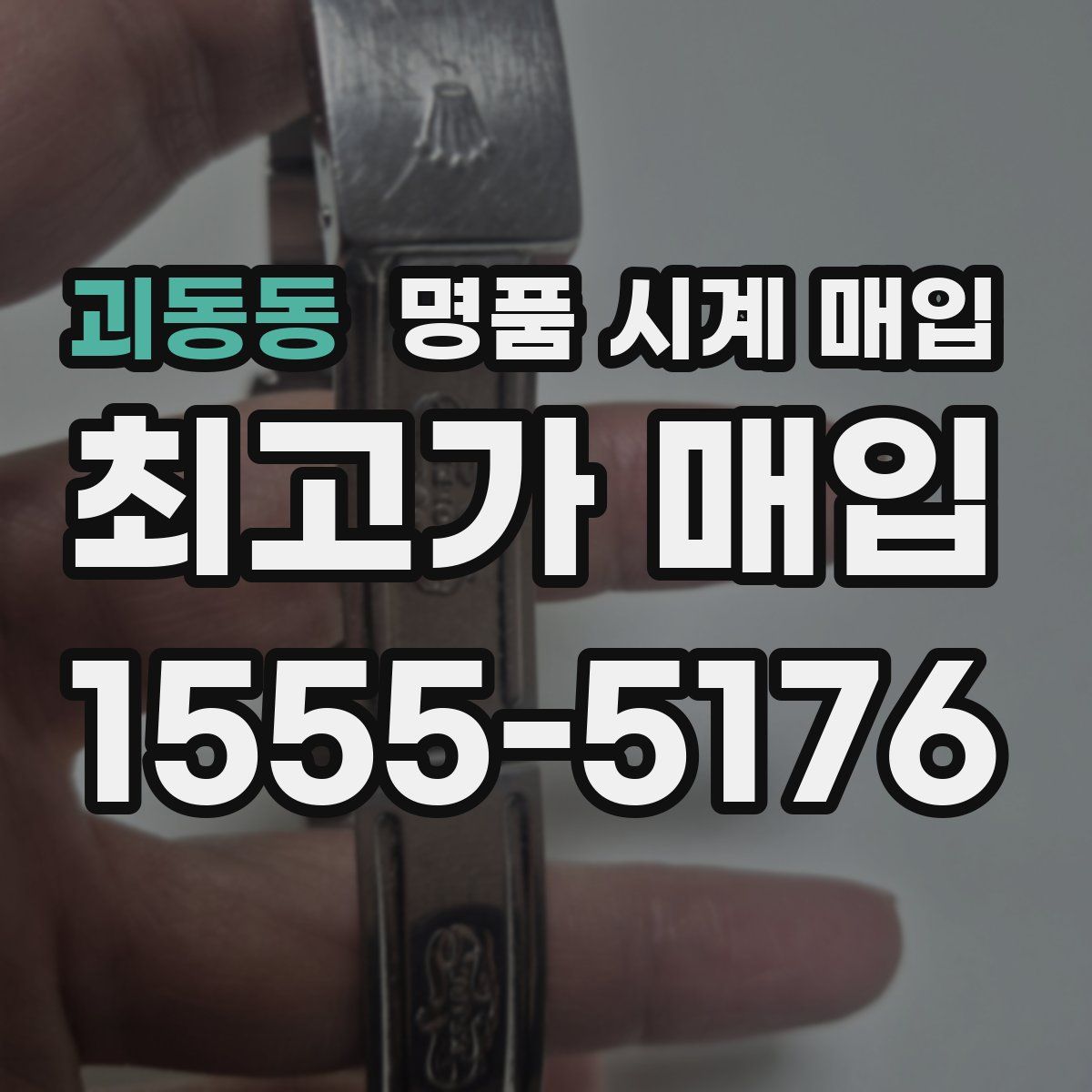 괴동동 명품 시계 매입