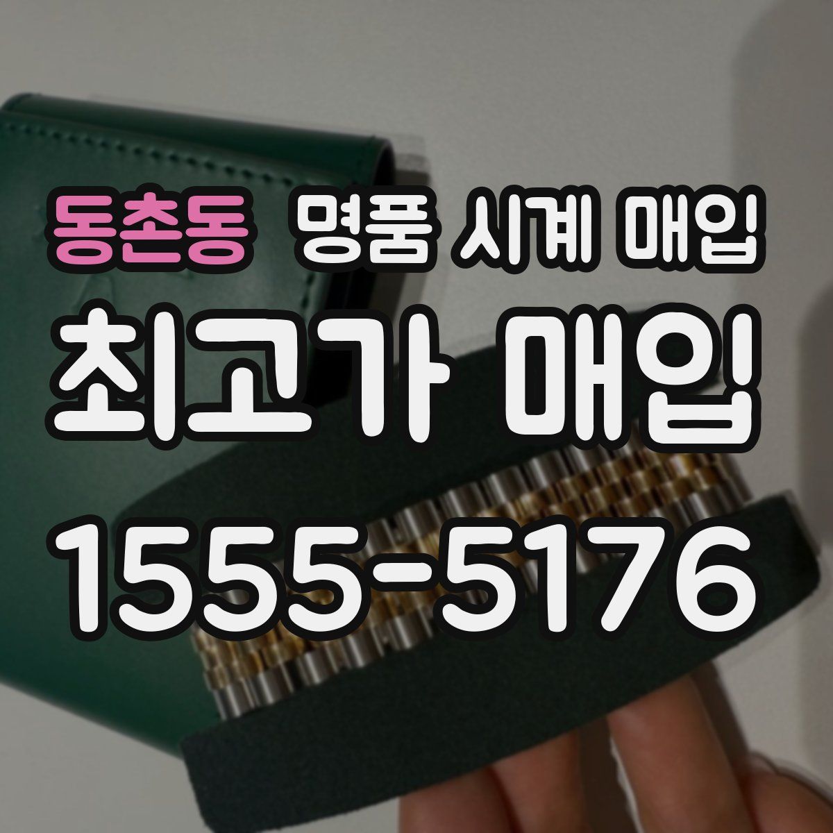 동촌동 명품 시계 매입