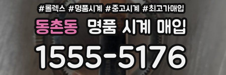 동촌동 명품 시계 매입