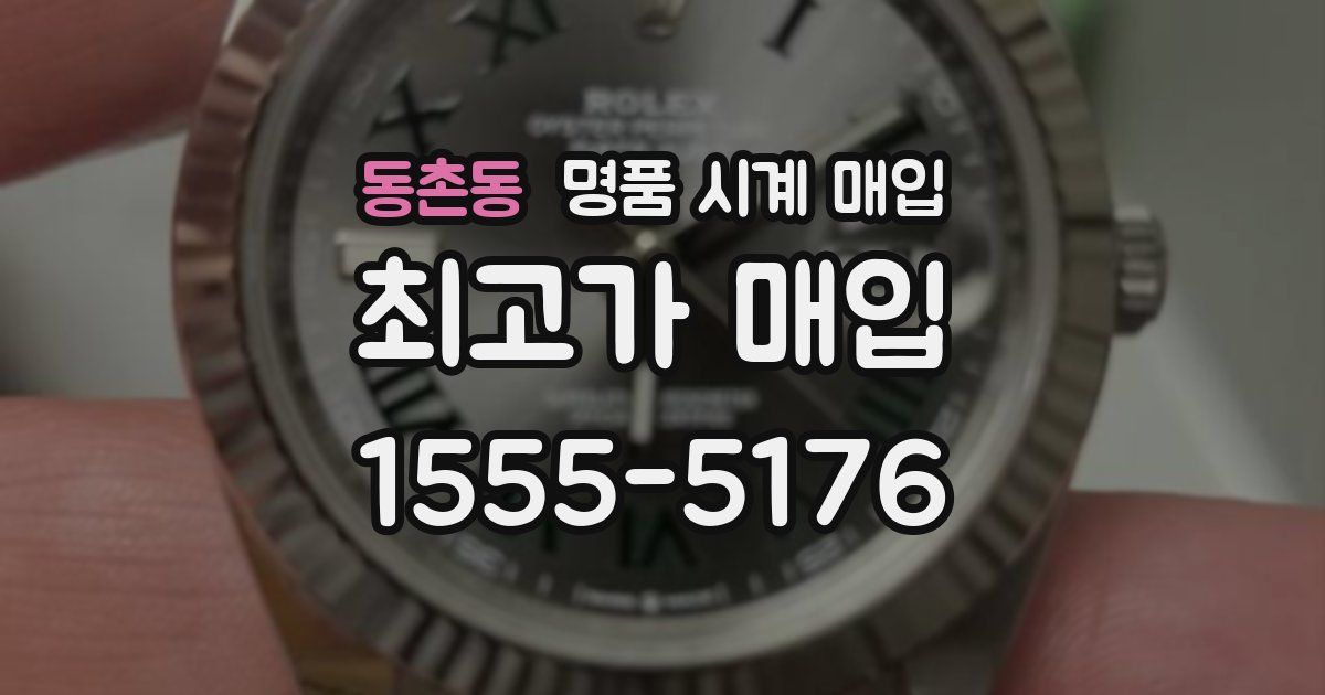 동촌동 명품 시계 매입