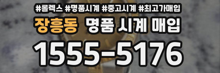 장흥동 명품 시계 매입
