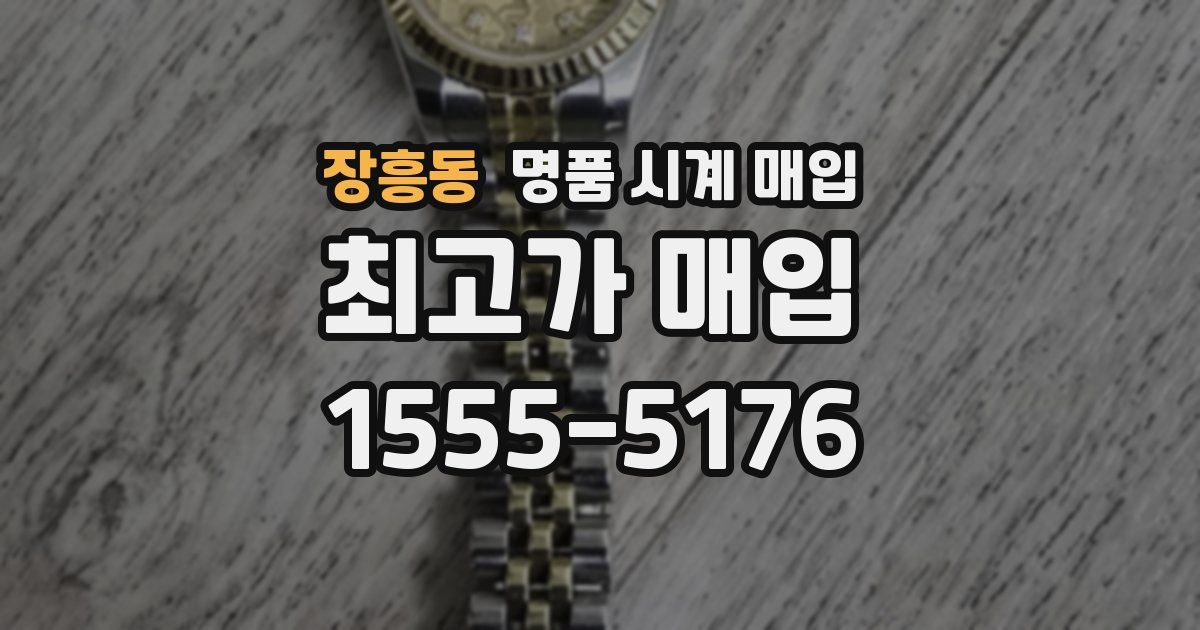 장흥동 명품 시계 매입