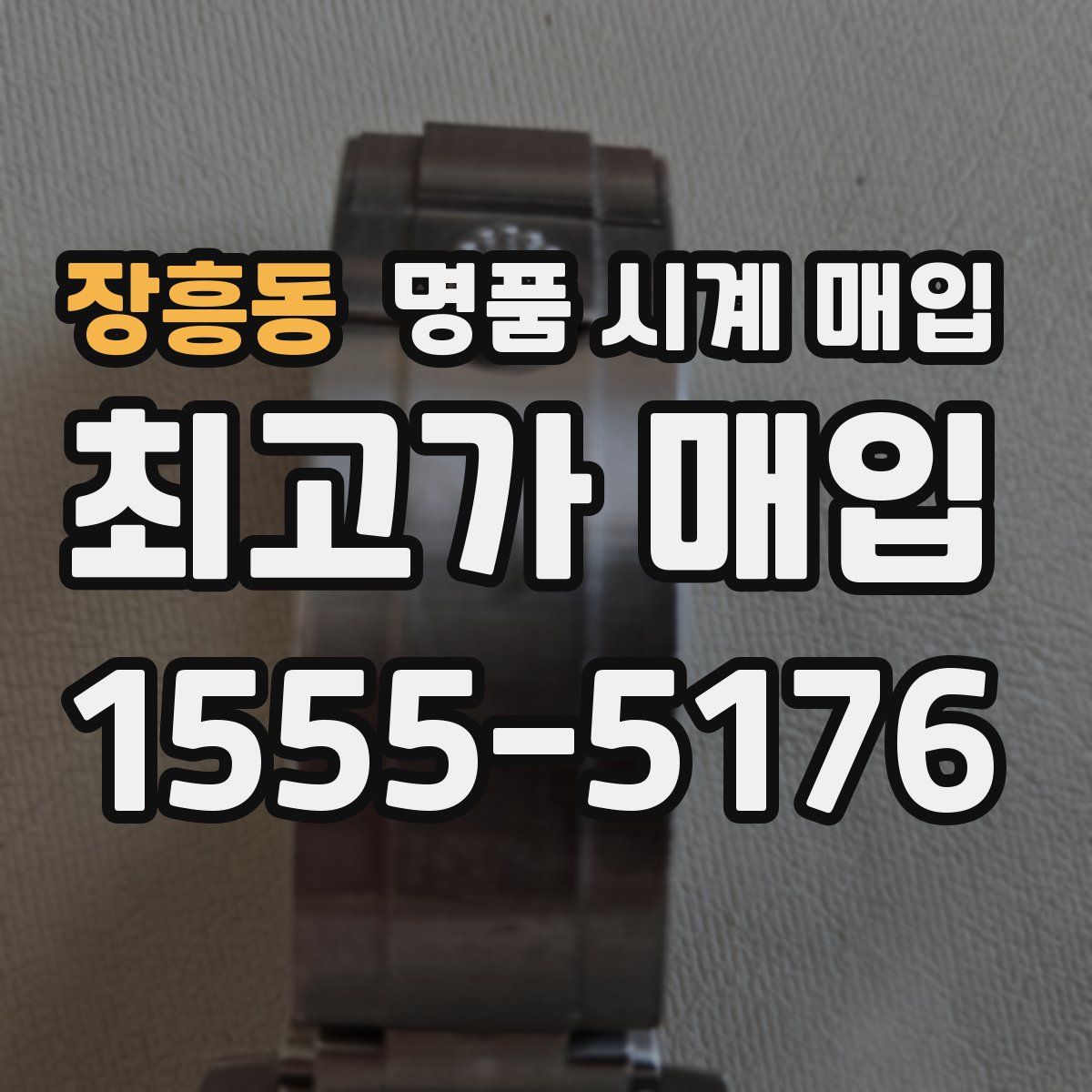 장흥동 명품 시계 매입