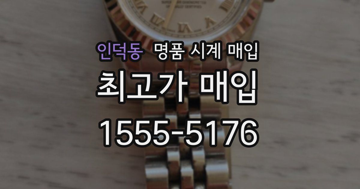인덕동 명품 시계 매입