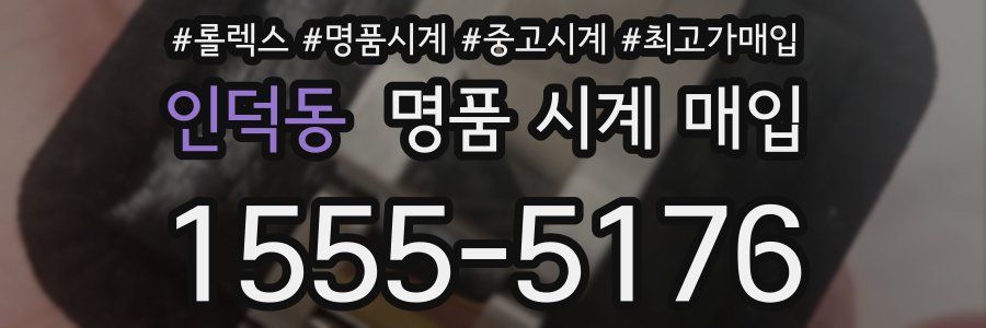 인덕동 명품 시계 매입