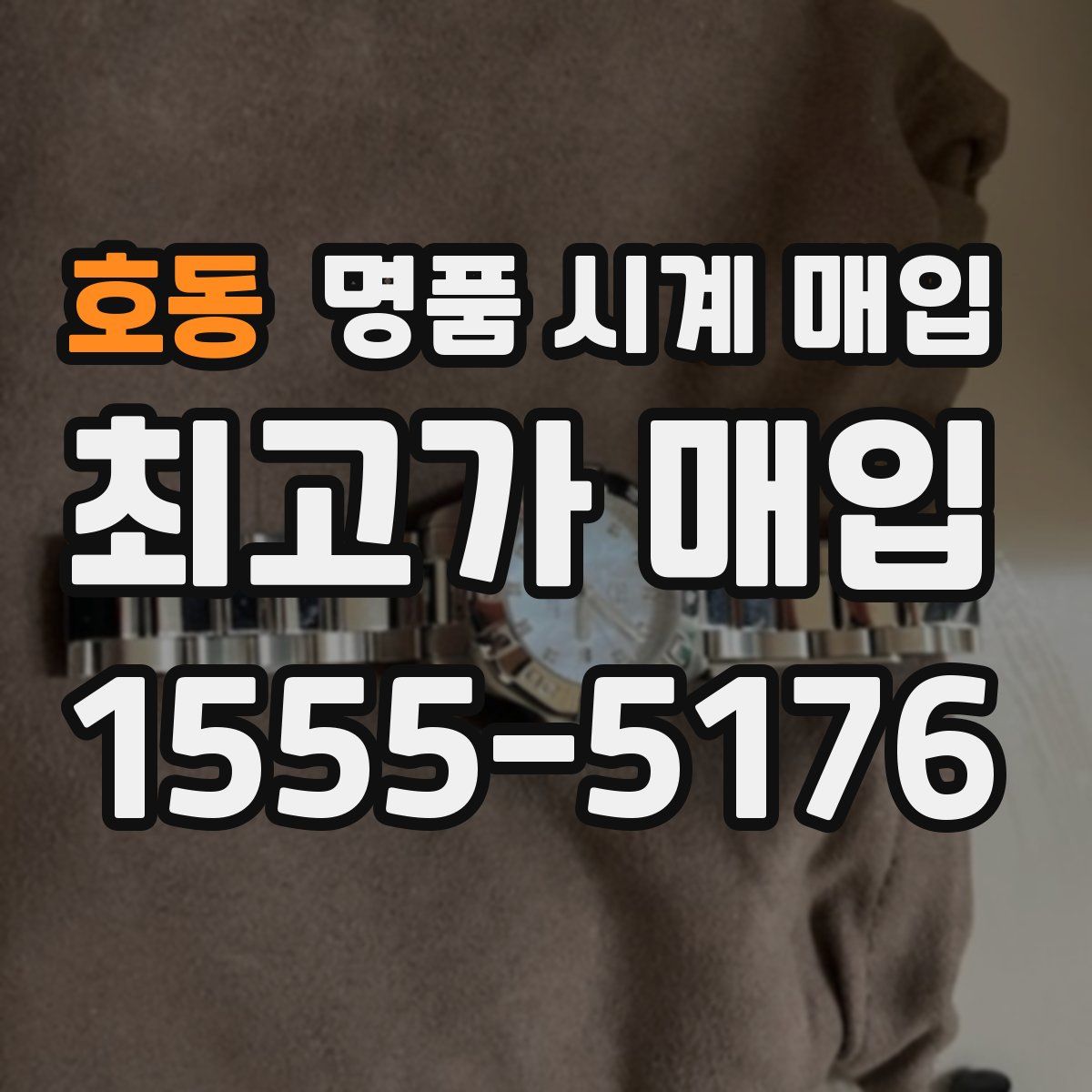 호동 명품 시계 매입