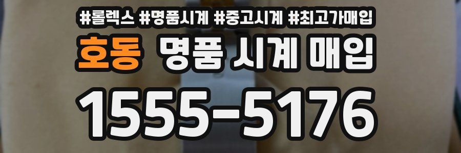 호동 명품 시계 매입