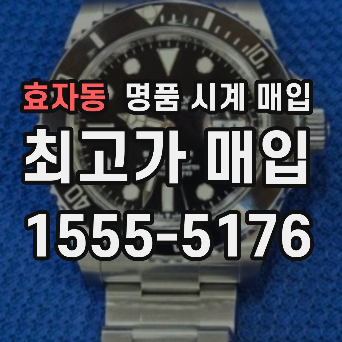 효자동 명품 시계 매입