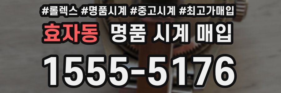 효자동 명품 시계 매입