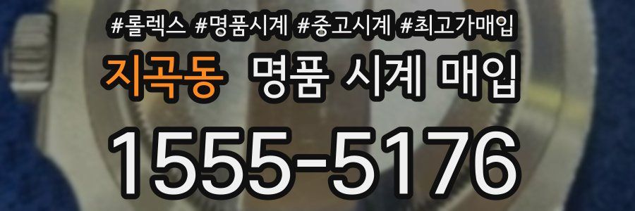지곡동 명품 시계 매입