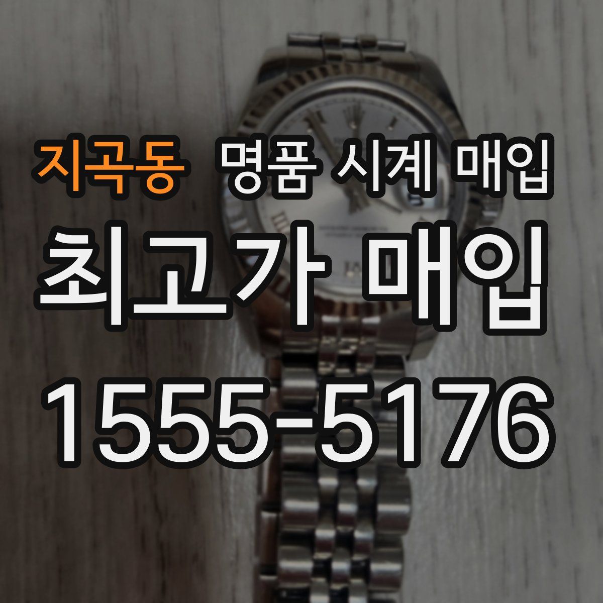 지곡동 명품 시계 매입
