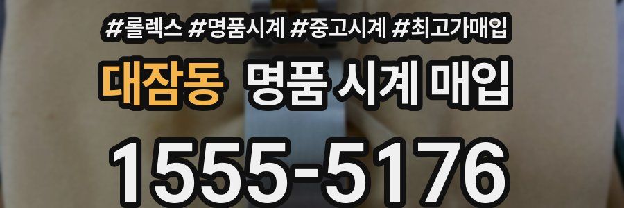 대잠동 명품 시계 매입