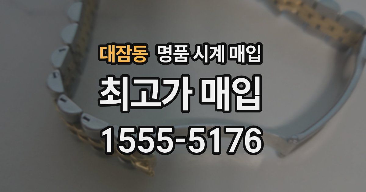 대잠동 명품 시계 매입