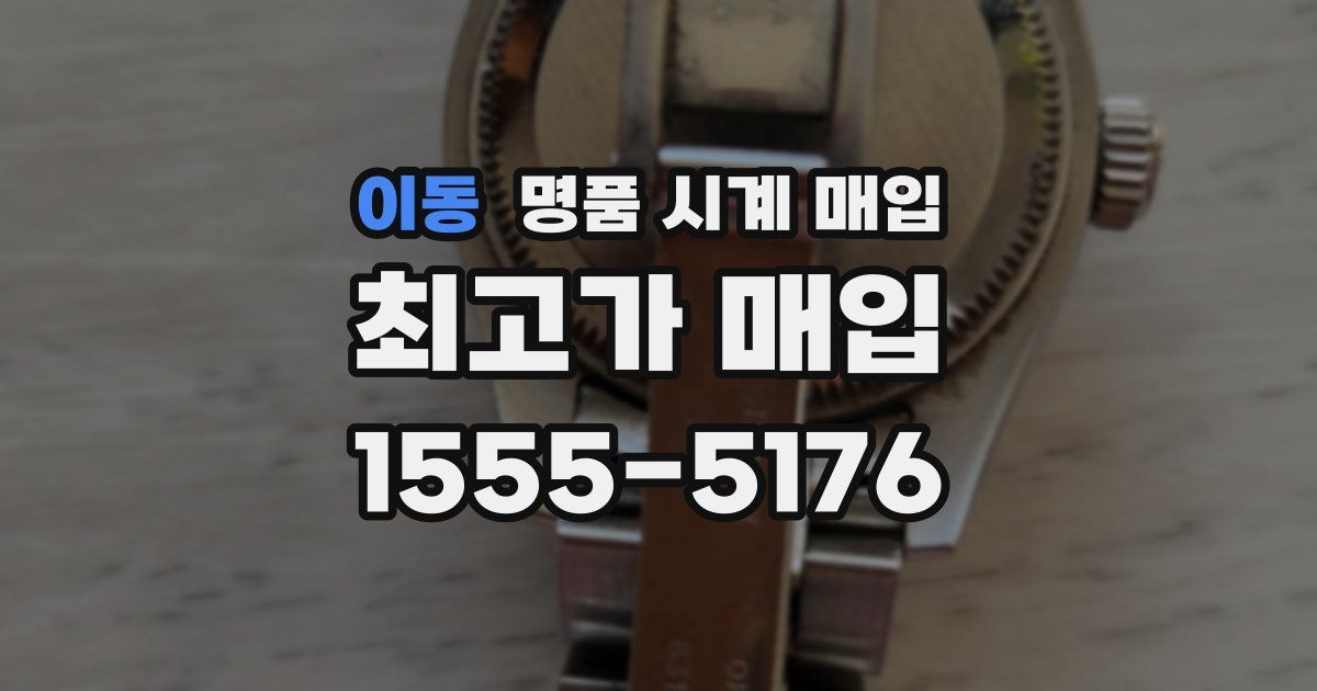 이동 명품 시계 매입