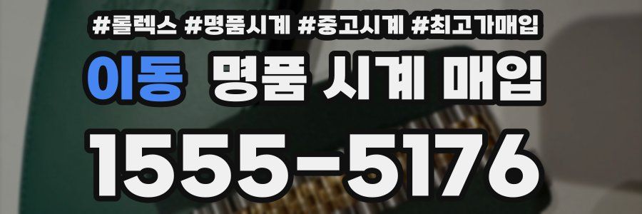 이동 명품 시계 매입