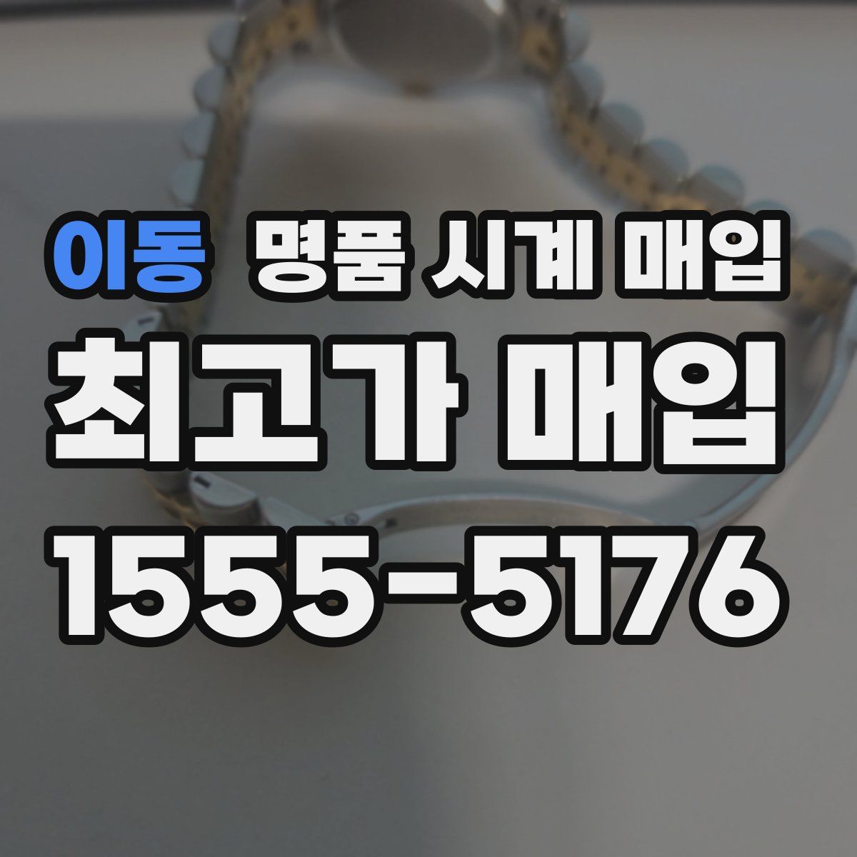 이동 명품 시계 매입