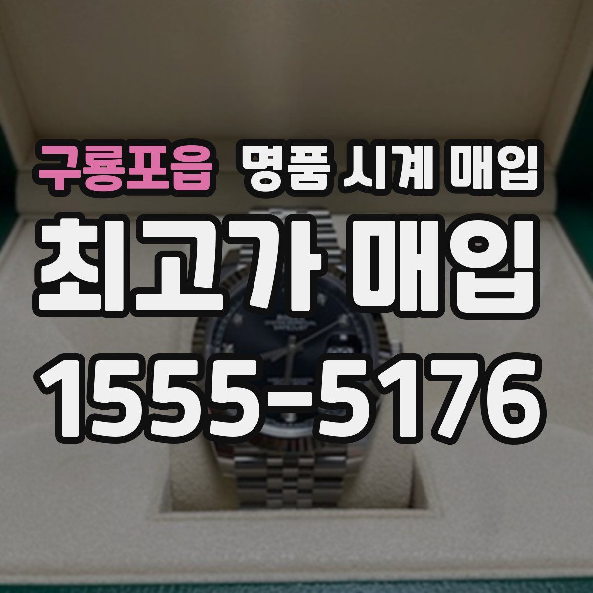 구룡포읍 명품 시계 매입