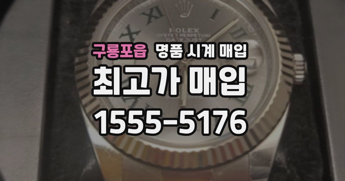 구룡포읍 명품 시계 매입