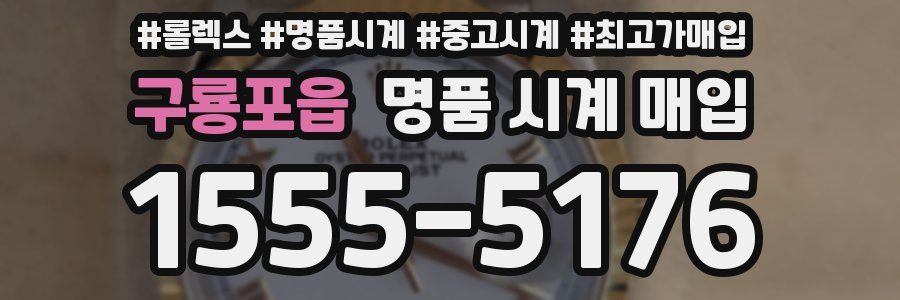 구룡포읍 명품 시계 매입