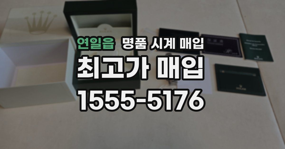 연일읍 명품 시계 매입