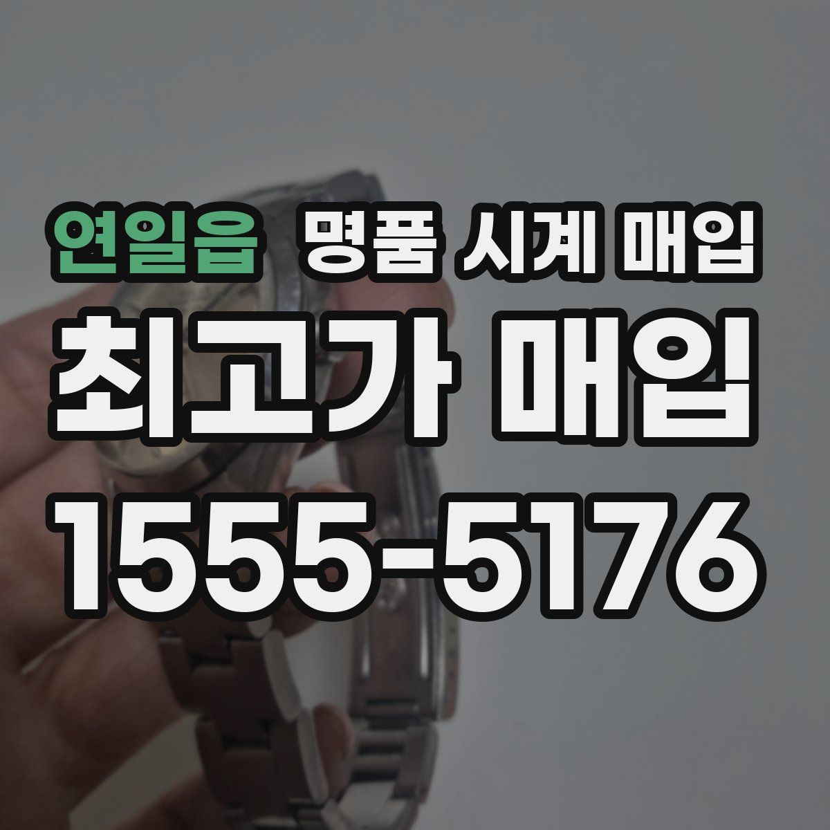 연일읍 명품 시계 매입