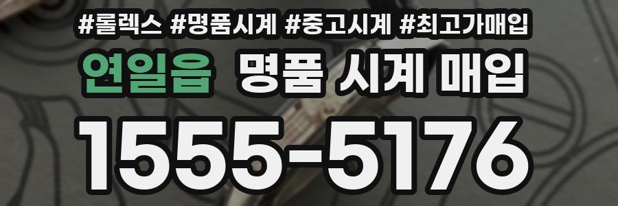 연일읍 명품 시계 매입