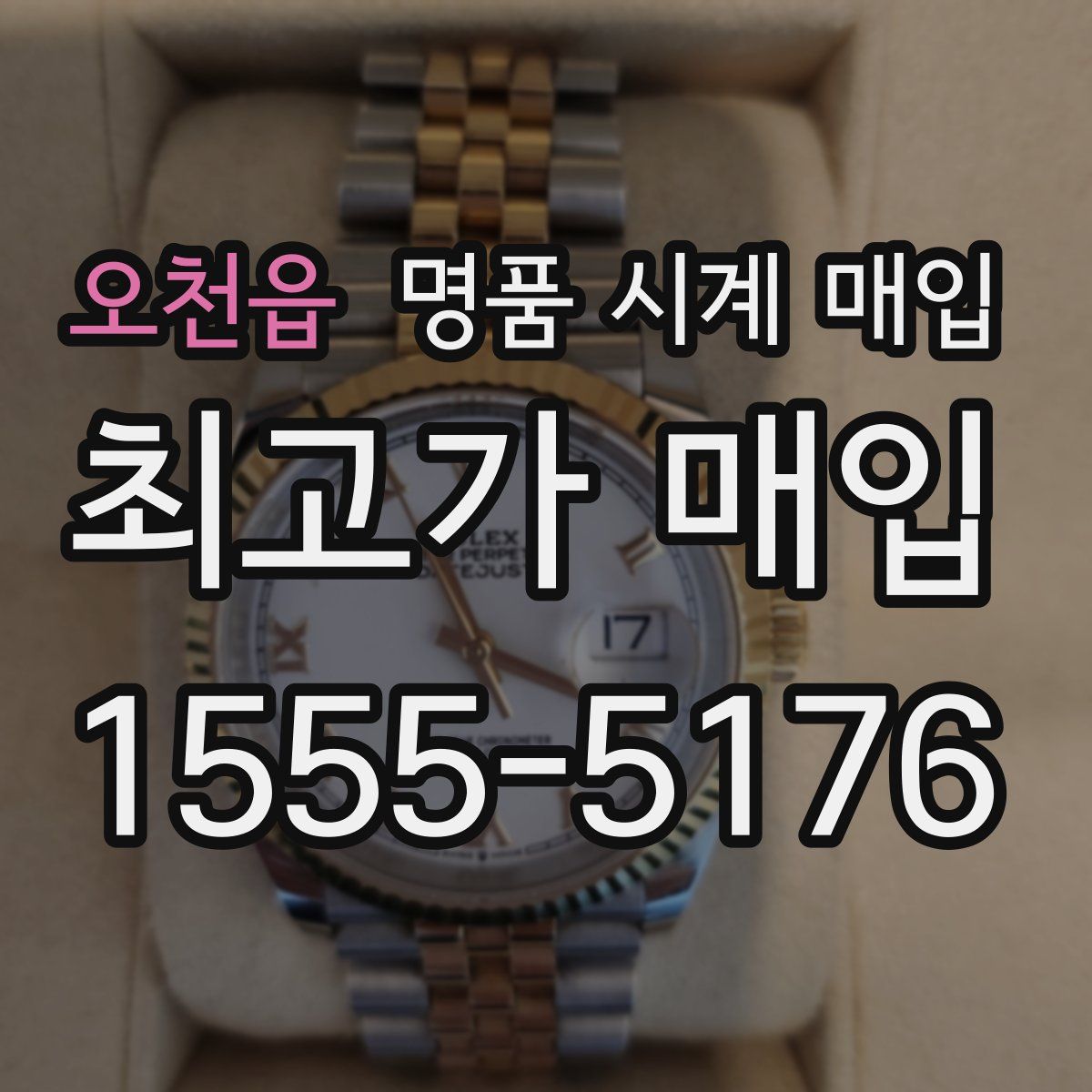 오천읍 명품 시계 매입