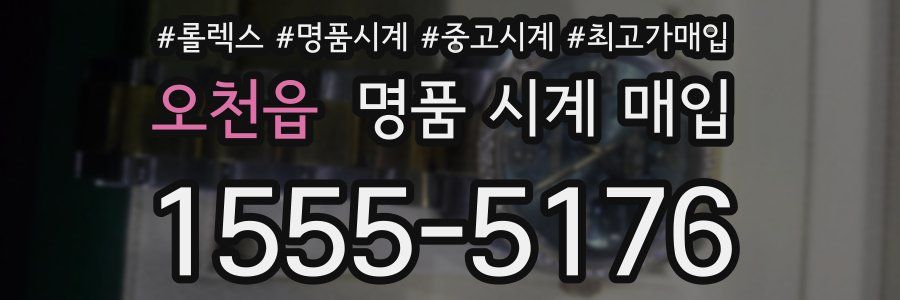 오천읍 명품 시계 매입