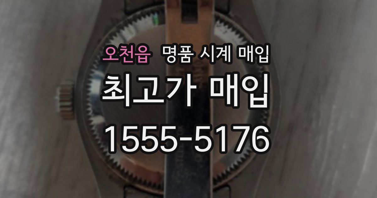 오천읍 명품 시계 매입
