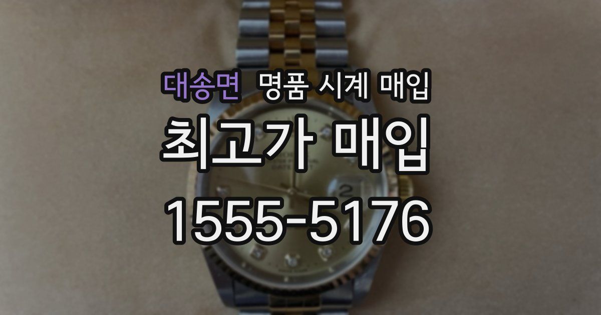 대송면 명품 시계 매입