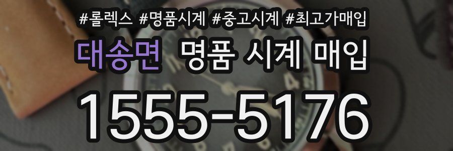 대송면 명품 시계 매입