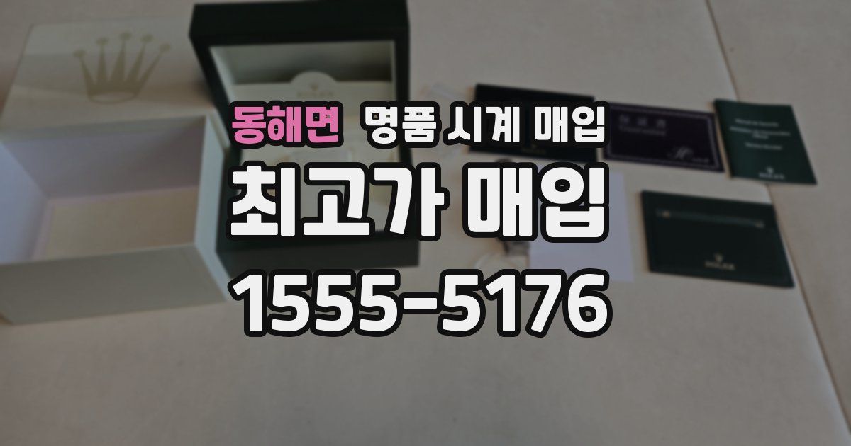 동해면 명품 시계 매입