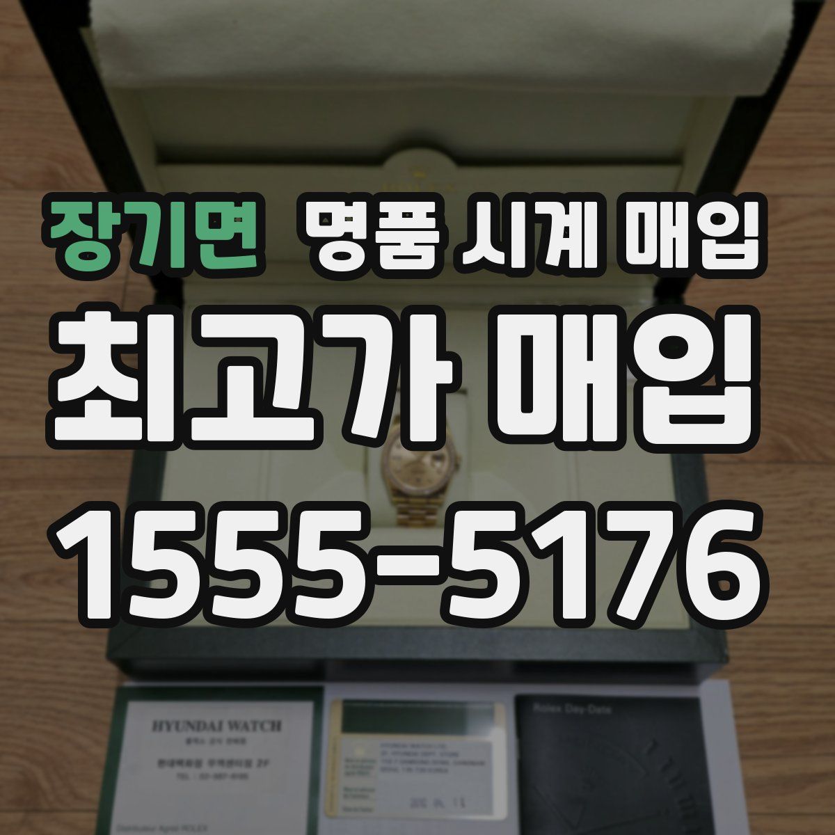 장기면 명품 시계 매입
