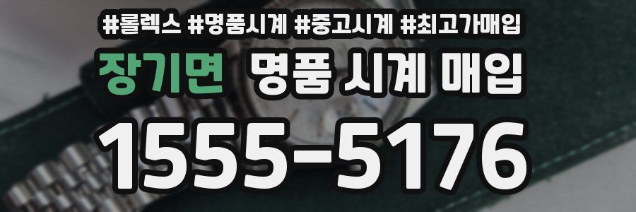 장기면 명품 시계 매입