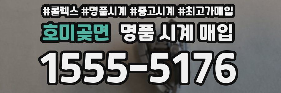 호미곶면 명품 시계 매입