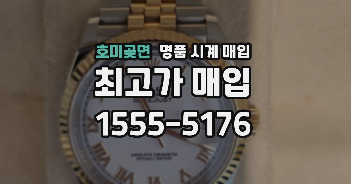 호미곶면 명품 시계 매입