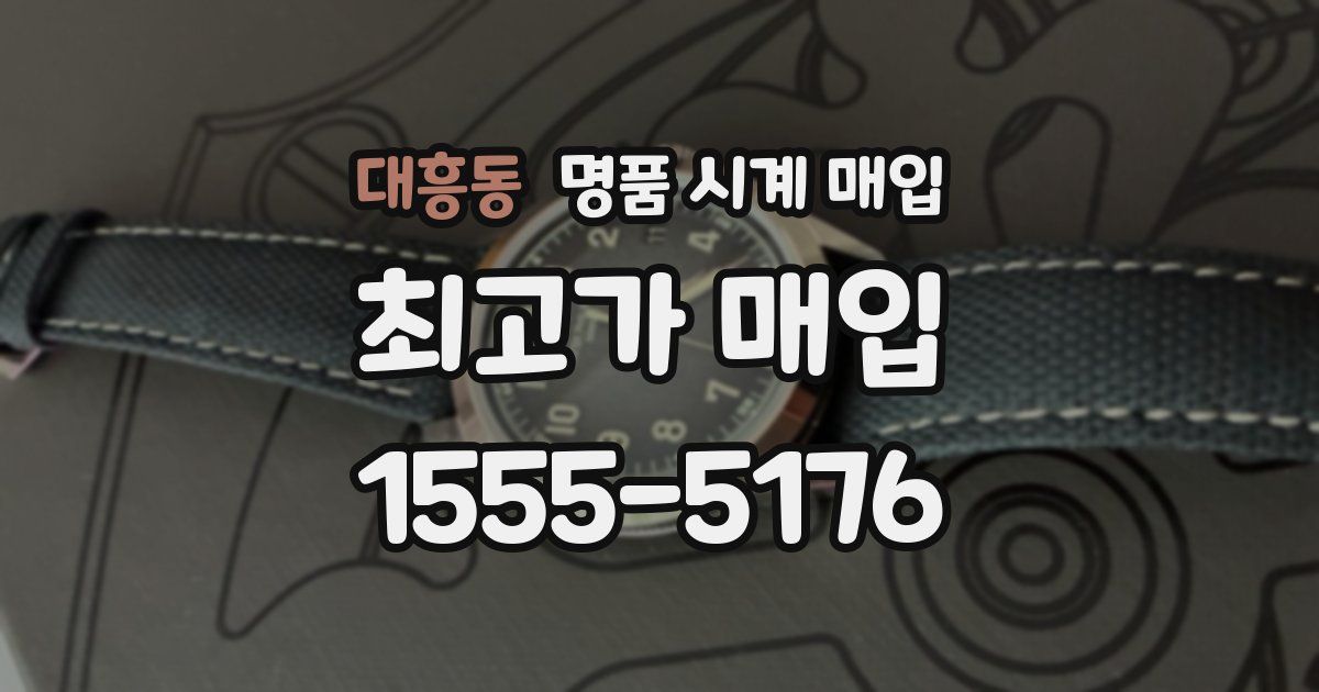 대흥동 명품 시계 매입