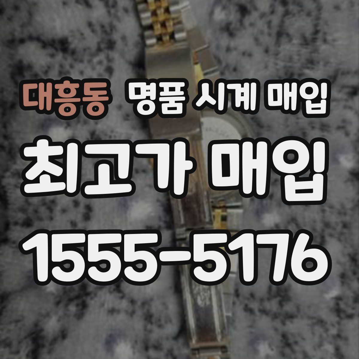 대흥동 명품 시계 매입