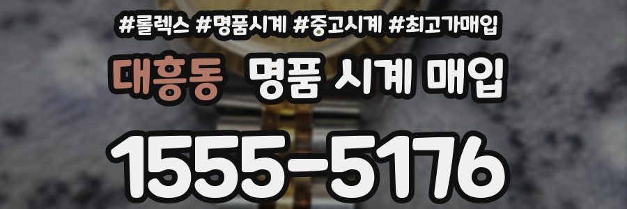 대흥동 명품 시계 매입