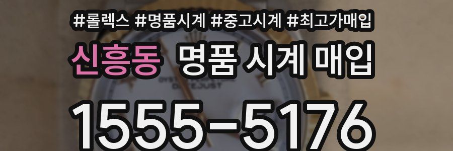 신흥동 명품 시계 매입