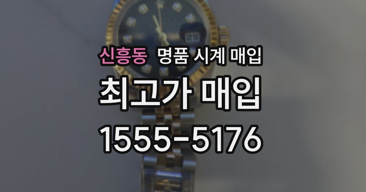 신흥동 명품 시계 매입