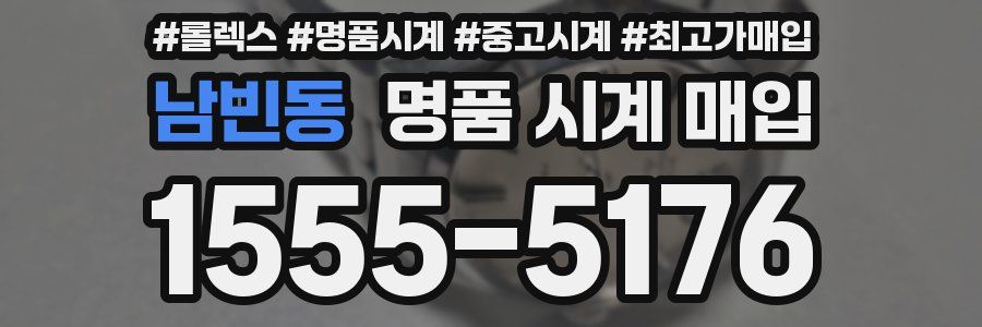 남빈동 명품 시계 매입
