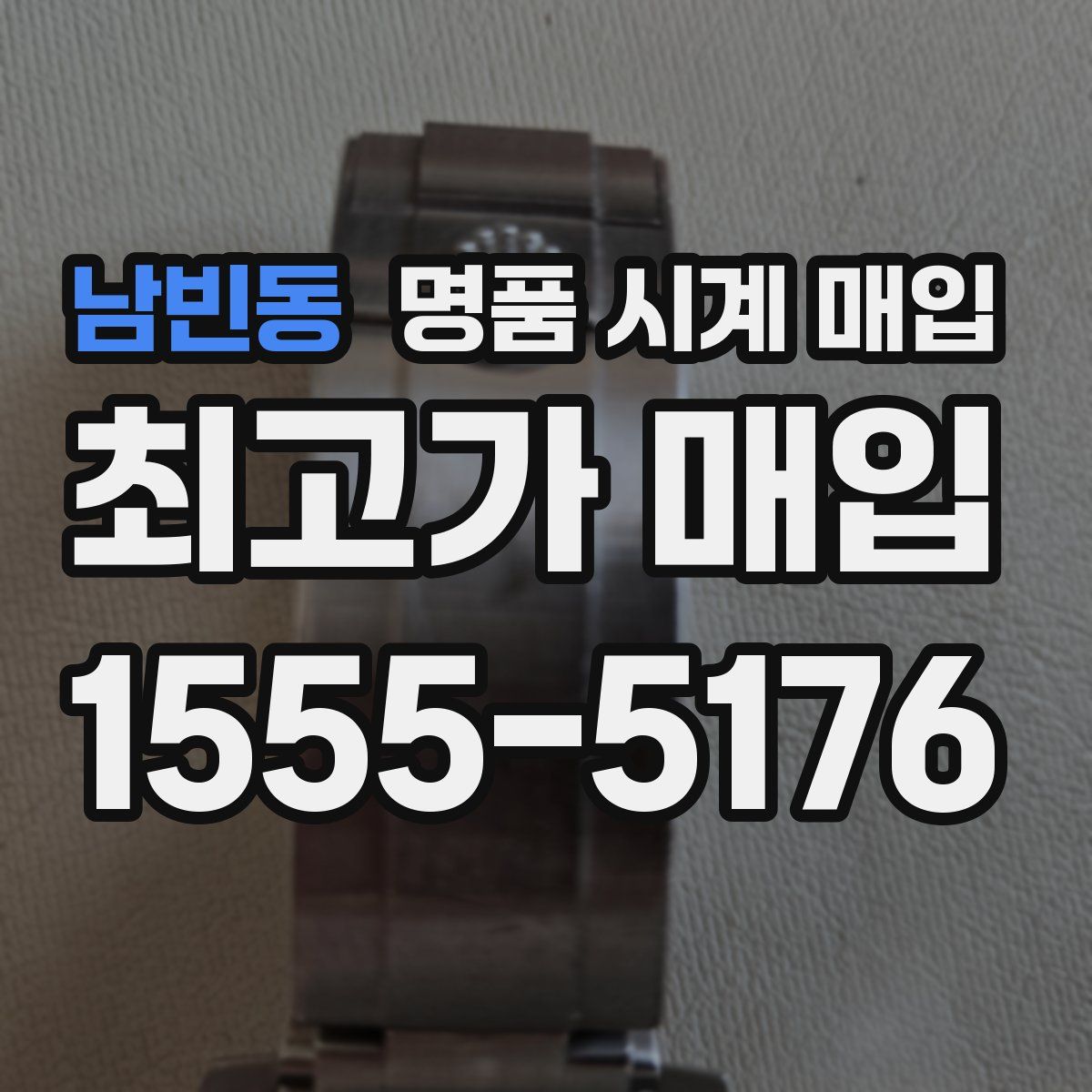남빈동 명품 시계 매입