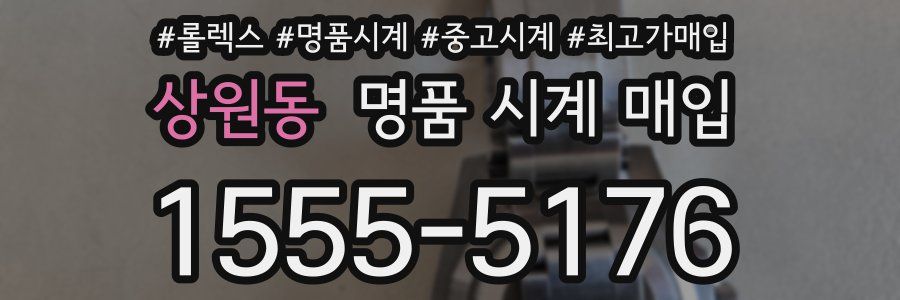 상원동 명품 시계 매입