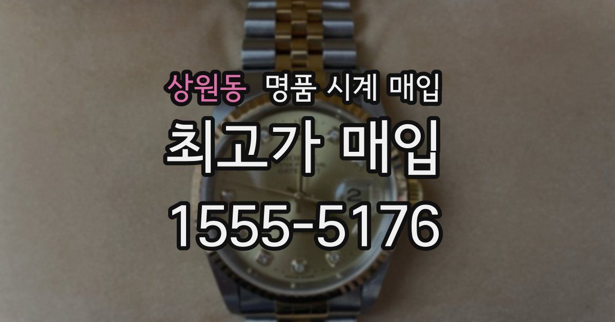 상원동 명품 시계 매입