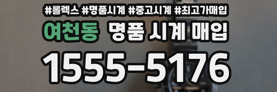 여천동 명품 시계 매입