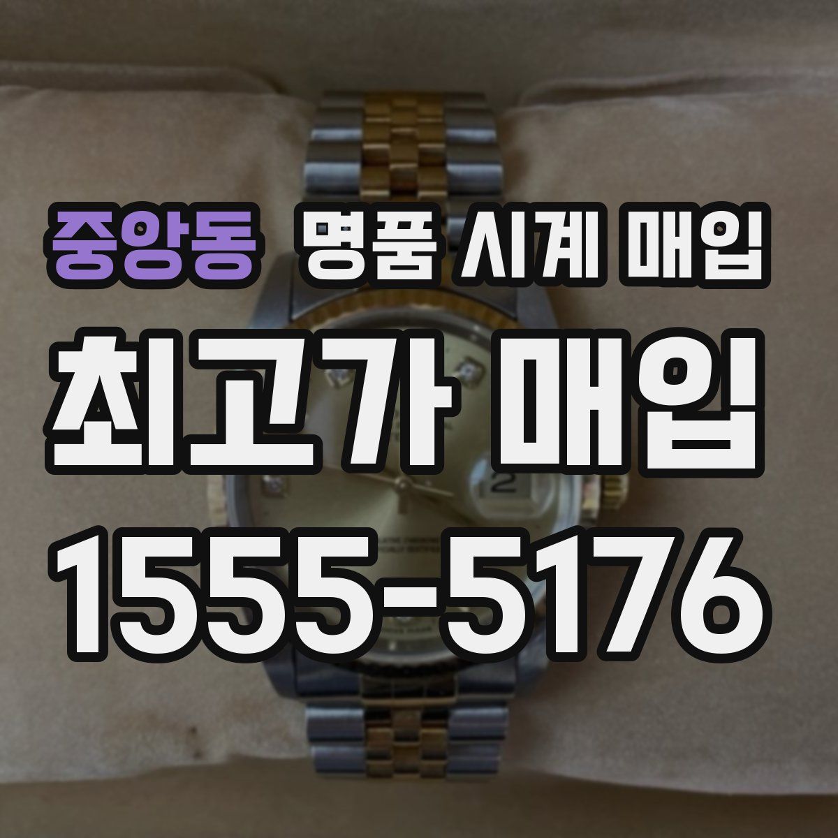 중앙동 명품 시계 매입