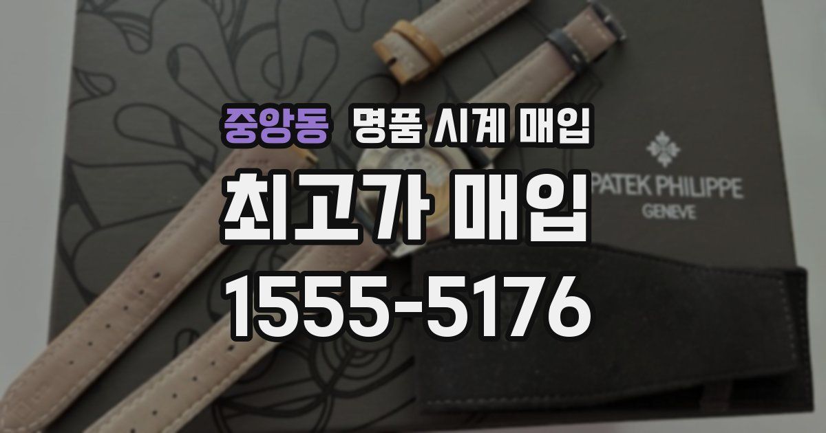 중앙동 명품 시계 매입