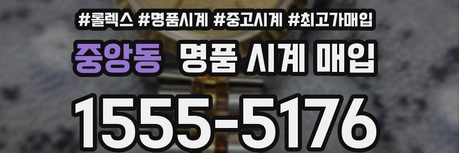 중앙동 명품 시계 매입