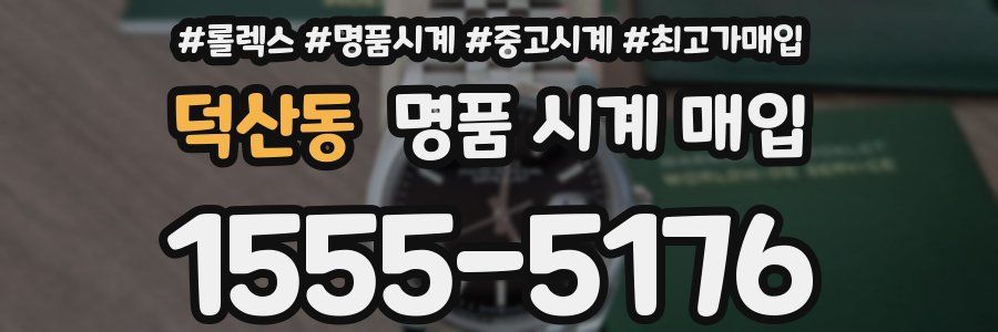 덕산동 명품 시계 매입